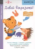 KUMON. Давай вырезать. Забавные животные. От 2 лет. Рабочая тетрадь с игровыми заданиями для развития мелкой моторики