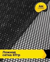 Ткань для шитья и рукоделия "Ложная" сетка 67гр 4 м * 150 см, черный 002