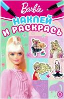 Кн.накл(Эгмонт) НаклейИРаскрась-мини Barbie 22/14