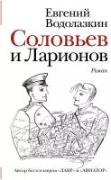 Водолазкин Е. "Соловьев и Ларионов"