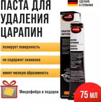 Полировальная паста, удалитель царапин, Autosol Kratzer Entferner объем 75 мл 01001300 + микрофибра в подарок