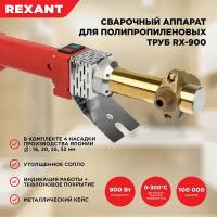 Cварочный аппарат REXANT RX-900 для сварки полипропиленовых труб с 4 насадками, 900 Вт