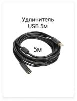 Удлинитель USB на USB 2.0 мама папа 5 метров USB (F) USB (M) удлинитель юсб