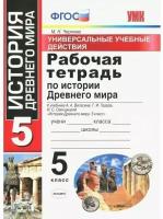 УМК 5кл. История Древнего мира УУД Раб. тет. к уч. А. А. Вигасина и др. [к нов. ФПУ] (Чернова М. Н; М: Экзамен,22)