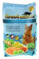 Сухой корм "Ночной охотник" для кошек, морской коктейль, 1,5 кг