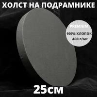 Холст на подрамнике круглый грунтованный диаметр 25 см, плотность 400 г/м2