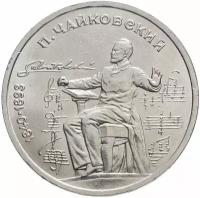 Памятная монета 1 рубль 150 лет со дня рождения П.И. Чайковского, СССР, 1990 г. в. Состояние XF (из обращения)