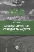 Международные стандарты аудита. Учебник