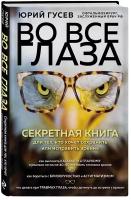 Гусев Ю. А. Во все глаза. Секретная книга для тех, кто хочет сохранить или исправить зрение