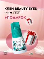 Клей Beauty Eyes (Бьюти айс) Тип M, 5 мл с подарками