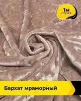 Ткань для шитья и рукоделия Бархат мраморный 1 м * 155 см, пудровый 006