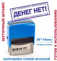 Шуточный штамп на автоматической оснастке 38х14 мм "денег НЕТ!"/подарок руководителю, коллеге