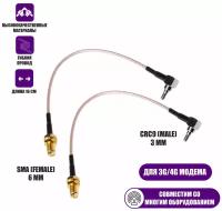 Пигтейл переходники CRC9 - SMA (female) кабельная сборка для подключения 3G/4G модема и роутера к антенне, 2 шт