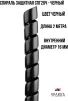 Спиральная защита 20мм черная СПГ20Ч 2 метра для кабеля/проводов/РВД