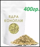 Семена конопли очищенные, ядра конопли 400гр