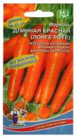 Семена Морковь "Длинная Красная (Лонге Роте)" сочная, до 180 г, для хранения 1,5 г