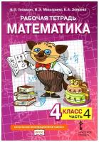 Математика. 4 класс. Рабочая тетрадь № 4