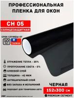 Черная пленка для окон затемняющая USB CH 5% (рулон 1,52х3 метра) черная пленка для окон/ затемняющая пленка/ самоклеящаяся пленка/ пленка от солнца