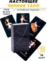 Карты Таро гадальные True black