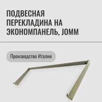 Подвесная перекладина на экономпанель, Jomm