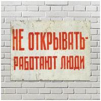 Интерьерная табличка Советский плакат Не открывать - работают люди (27 см х 20 см) Ретро СССР Декор Интерьер №9