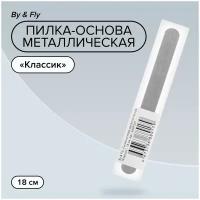 By & Fly, Пилка-основа металлическая "Классик" для сменных файлов для маникюра, 18 см