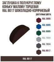 Заглушка к полукруглому коньку малому конусная RAL 8017 Шоколадно-коричневый