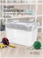 Ящик универсальный С замками И вставкой- органайзером "GRAND BOX",290х190х180ММ,6,65Л (Светло-серый)