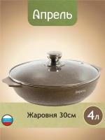 Жаровня литая Апрель 30 см с антипригарным покрытием со стеклянной крышкой