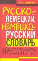 Семенова О.А. "Русско-немецкий, немецко-русский словарь фразеологизмов"