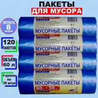 Мусорные пакеты "альпак" 60л по 30 шт, 8 мкм, 4 рулона, 120 мешков, синие