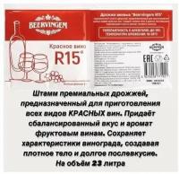 Винные дрожжи BEERVINGEM Red Wine R15