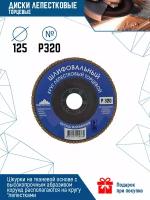 Лепестковый диск VertexTools торцевой шлифовальный 125x22.2 мм (12600-320), 1 шт