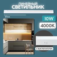 RSV Линейный светильник светодиодный RSV-SPB-T5-10W-4000K 100111