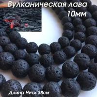 Бусины для рукоделия вулканическая лава 10 мм