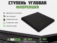 Ступень угловая Флоренция для лестниц WeEco 1 шт, цвет мокрый асфальт