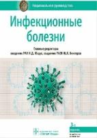 Ющук Н. Д., Ю. Я. Венгеров "Национальное руководство. Инфекционные болезни.- 3-е издание"