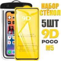 Защитное стекло 9D для Poco M5 / комплект 5 стекол + герметичный чехол