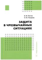 Защита в чрезвычайных ситуациях: учебное пособие. Пестов В. М, Токарева О. Ю. Инфра-Инженерия