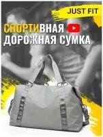 Сумка спортивная дорожная JUST FIT (50х28х22; 35л; Серо-зеленая)