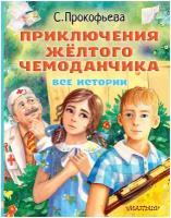 Софья Прокофьева. Приключения жёлтого чемоданчика. Все истории