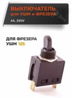 Выключатель для фрезера и УШМ 125