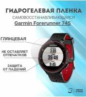 глянцевая пленка Garmin Forerunner 745