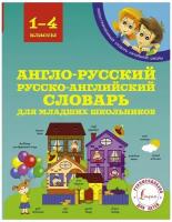 Англо - русский русско - английский словарь для младших школьников. 1 - 4 классы