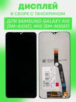 Дисплей в сборе с тачскрином (модуль) для Samsung Galaxy A10 (SM-A105F), M10 (SM-M105F) / черный
