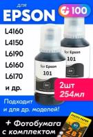 Чернила для Epson 101 на принтер Epson L4160, L4150, L14150, L6170, L6290, L4260 и др. Краска для струйного принтера, (Комплект 2шт), Черные