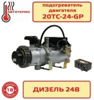 Подогреватель жидкостной Теплостар 20ТС-24-GP "Теплостар-Адверс"