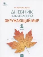 Дневник наблюдений. Окружающий мир. 1 класс. Рабочая тетрадь