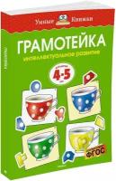 Книга Грамотейка. Интеллектуальное развитие детей 4-5 лет