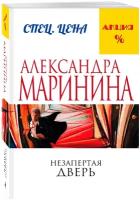 Маринина А. Незапертая дверь